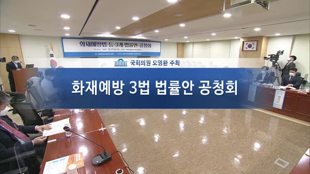 화재예방 3법 법률안 공청회 [전자자료]